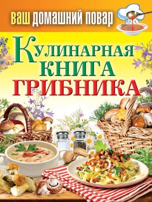 cover image of Кулинарная книга грибника